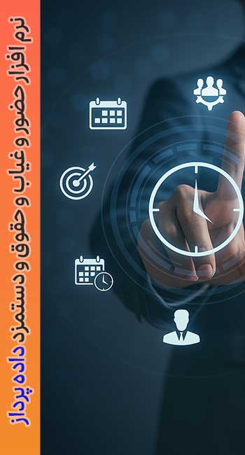 نرم افزار حضور و غیاب و حقوق و دستمزد داده پرداز