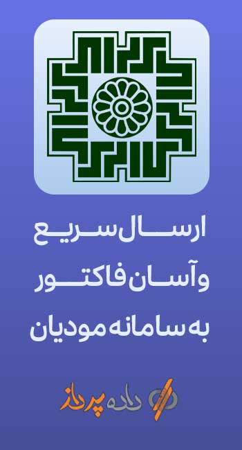 نرم افزار سامانه مودیان داده پرداز